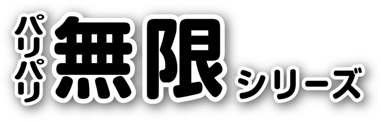 パリパリ無限シリーズ