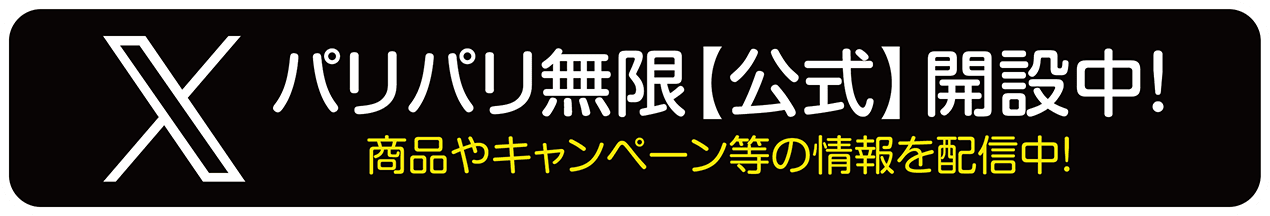 パリパリ無限【公式】Twitter