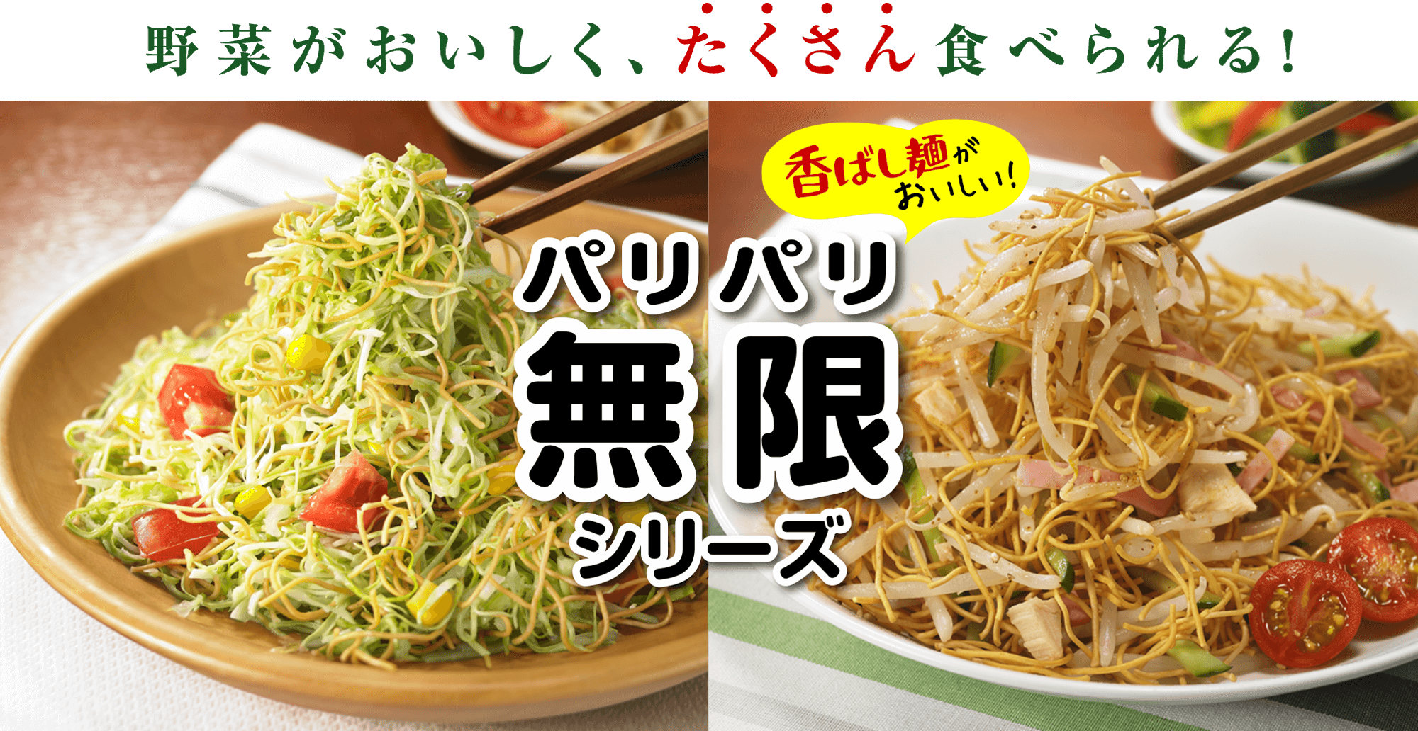 野菜がおいしく、たくさん食べられる！パリパリ無限シリーズ