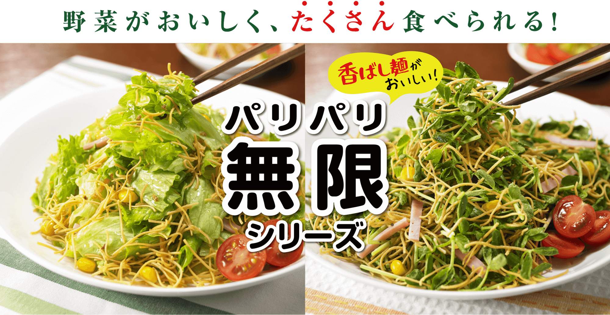 野菜がおいしく、たくさん食べられる！パリパリ無限シリーズ