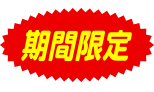 期間限定