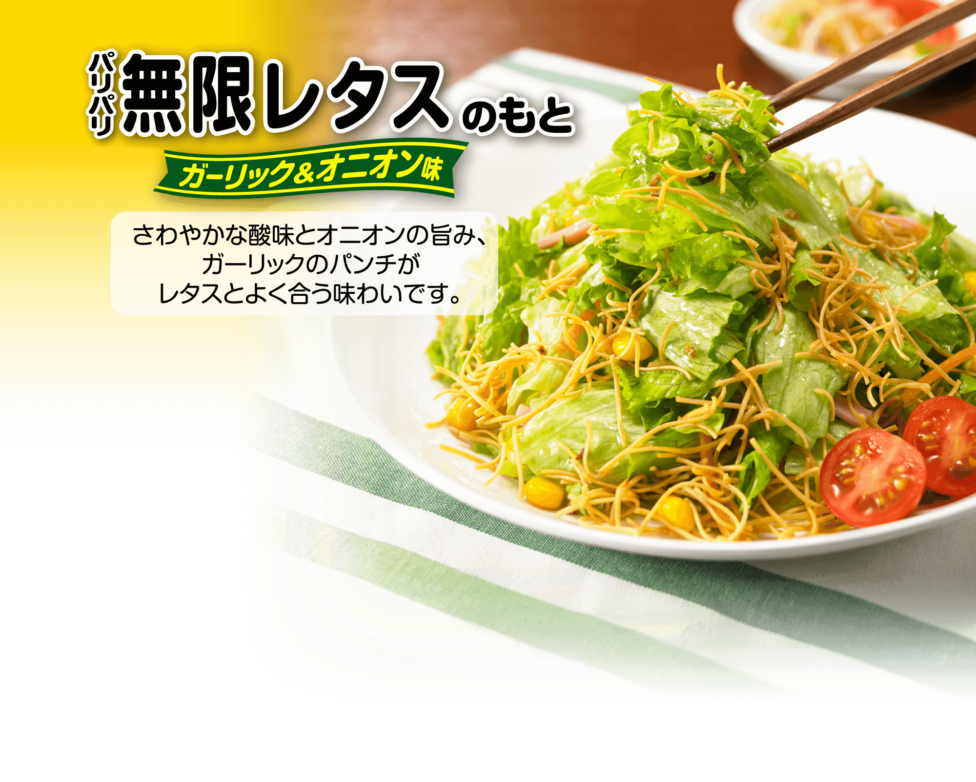 パリパリ無限レタスのもと ガーリック＆オニオン味
