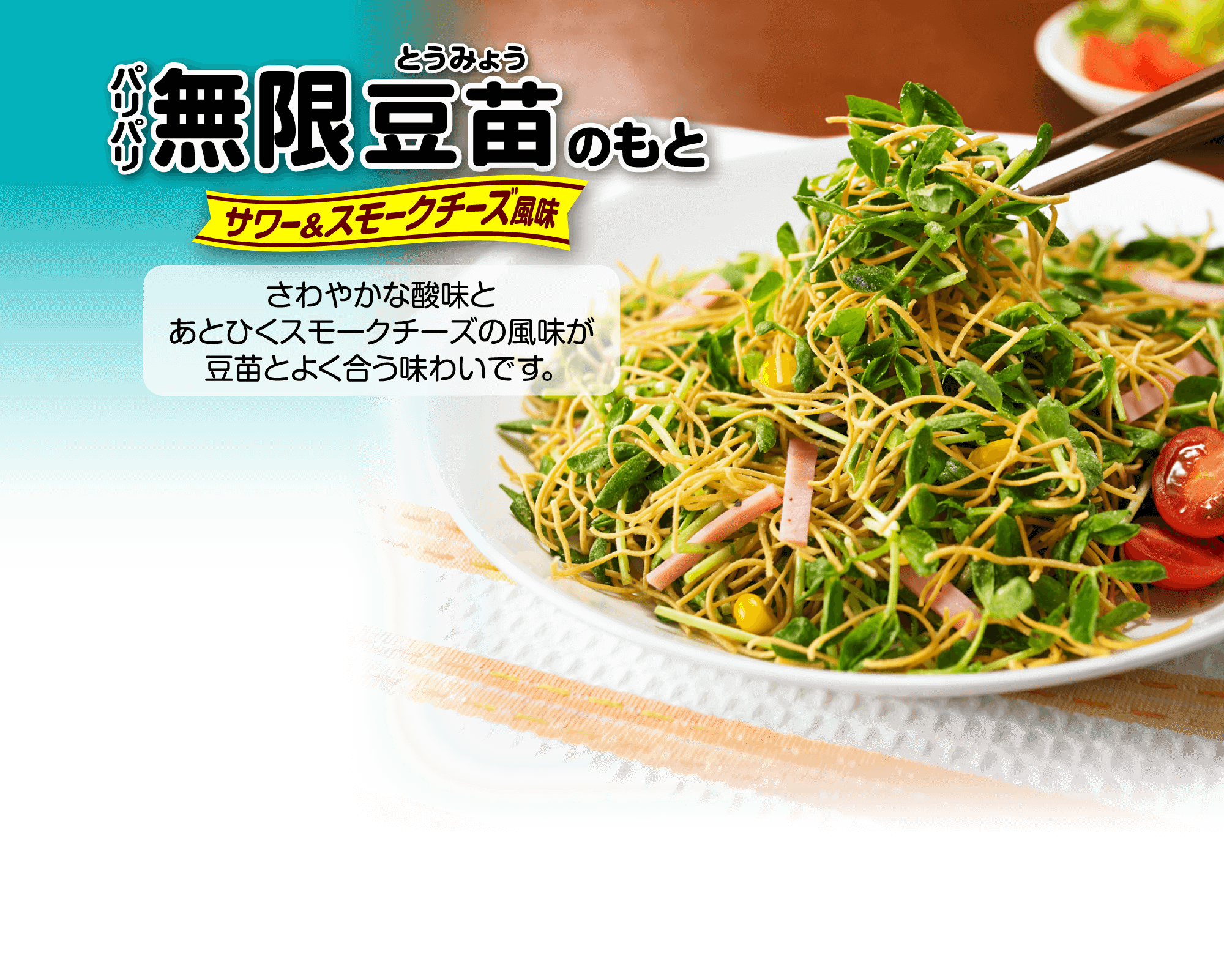 パリパリ無限豆苗もと サワー＆スモークチーズ風味