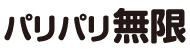 パリパリ無限