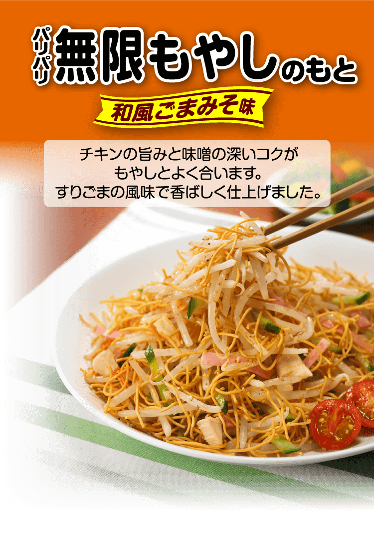 パリパリ無限もやしのもと 和風ごまみそ味