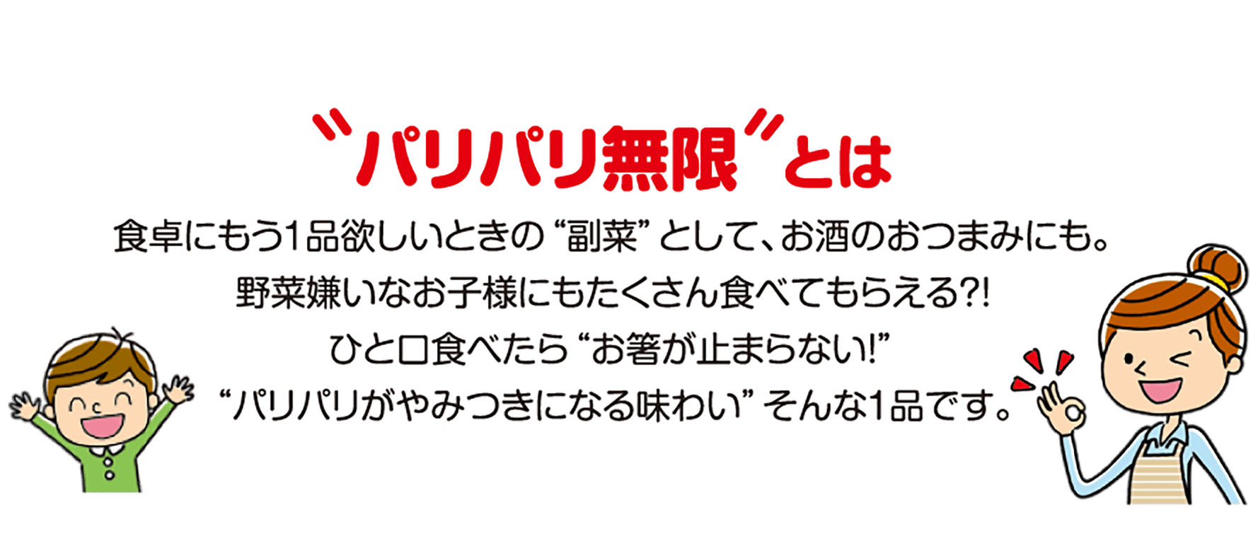 パリパリ無限とは
